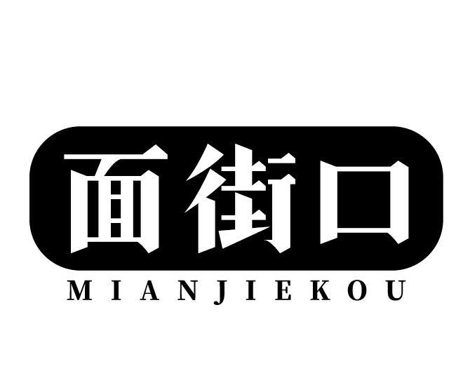 面街口