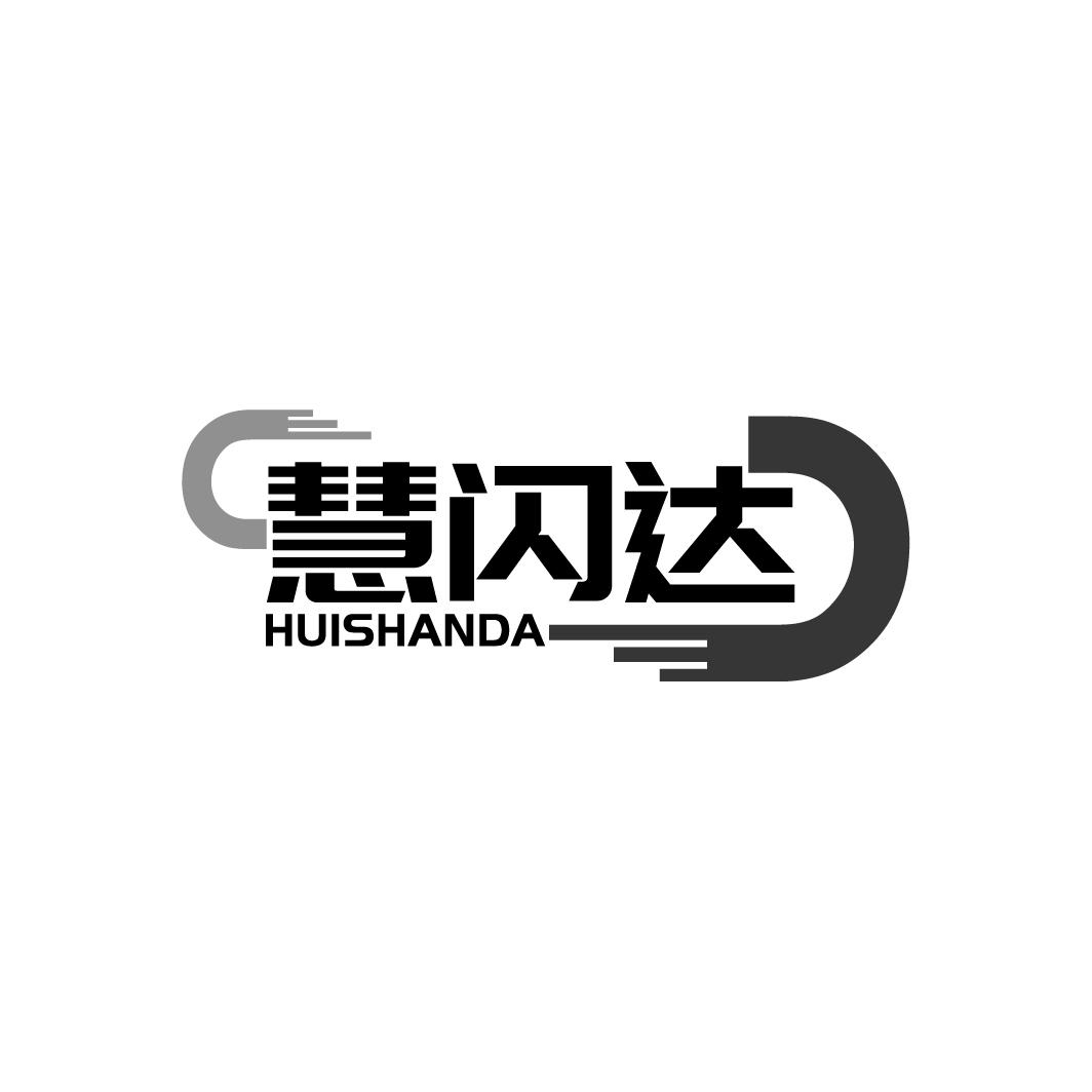 慧闪达 HUISHANDA