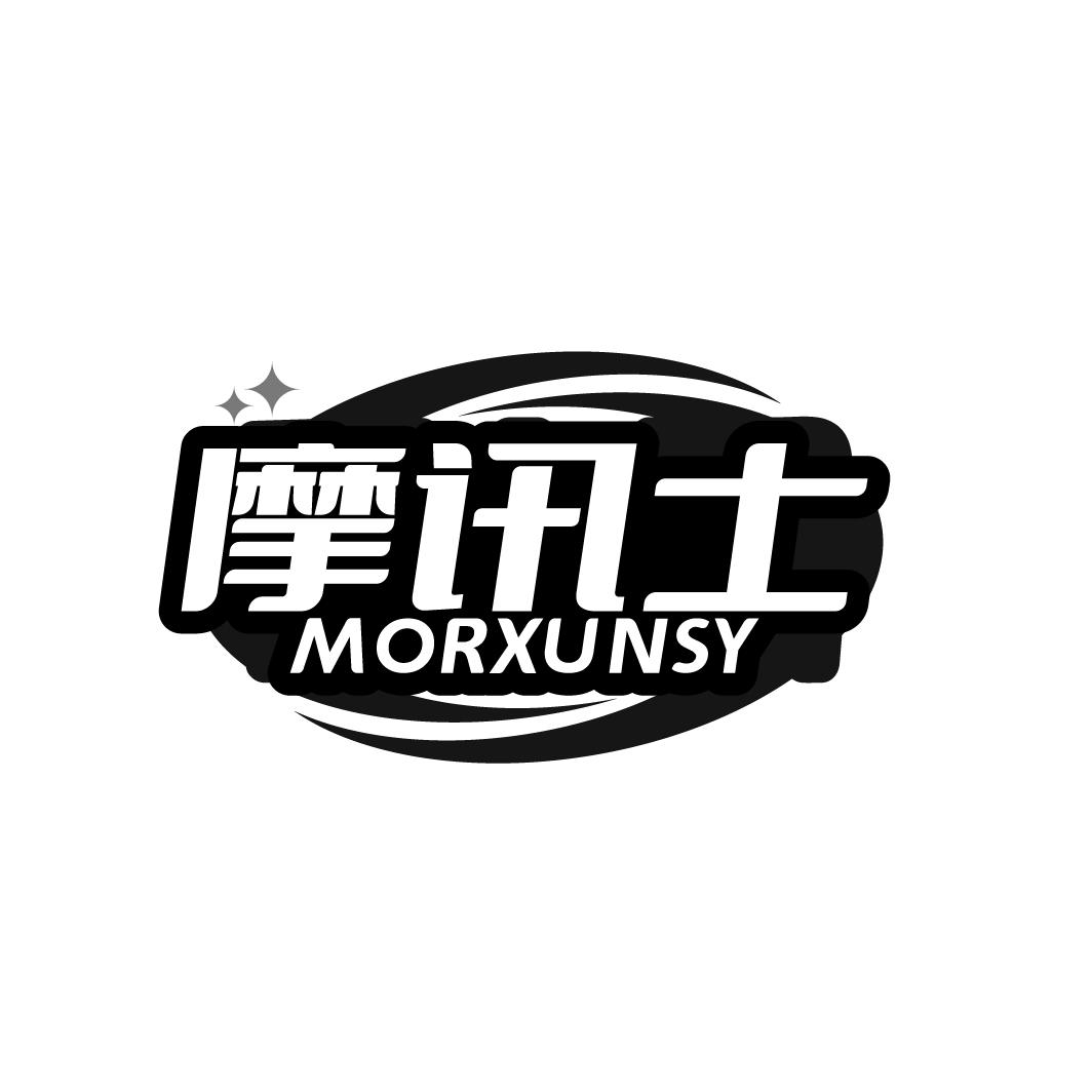 摩讯士 MORXUNSY