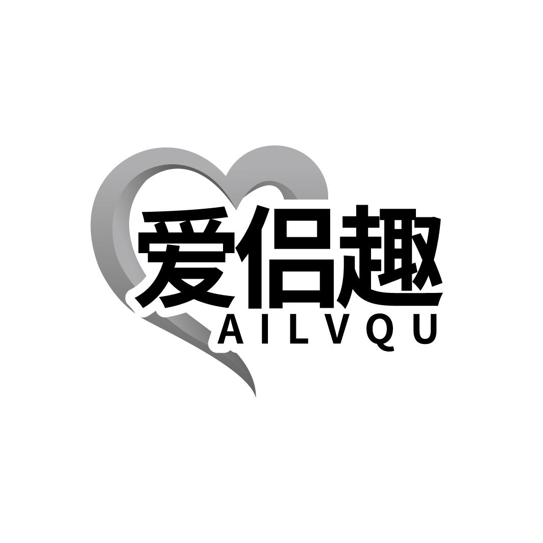 爱侣趣AILVQU
