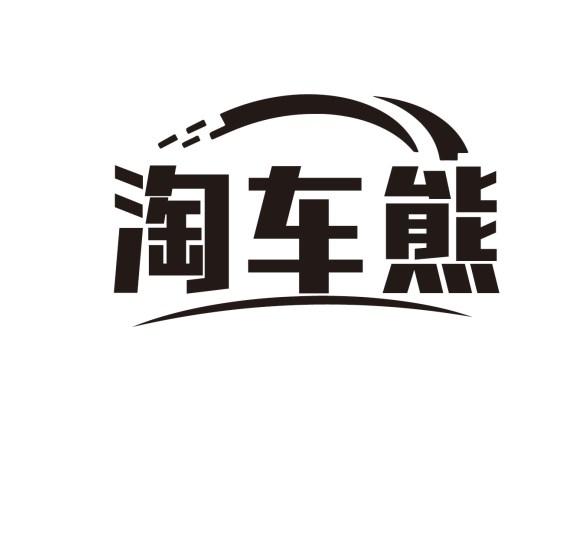 淘车熊