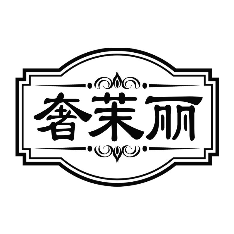奢茉丽