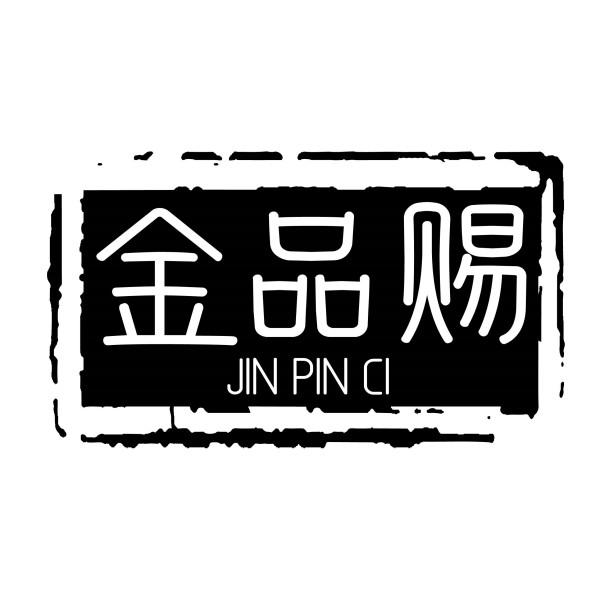 金品赐