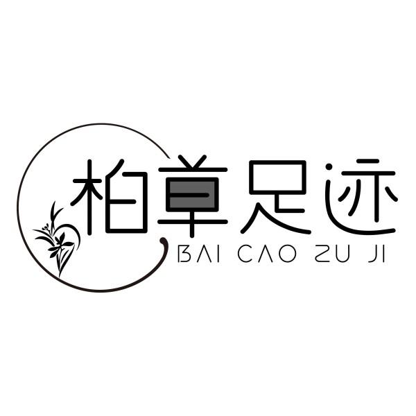柏草足迹
