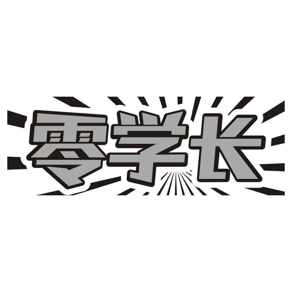 零学长