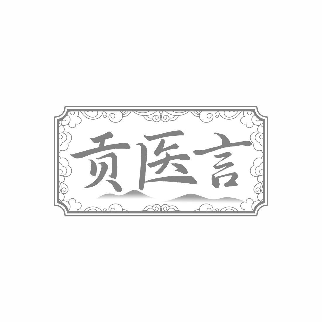 贡医言