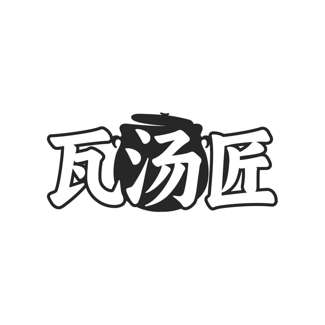 瓦汤匠