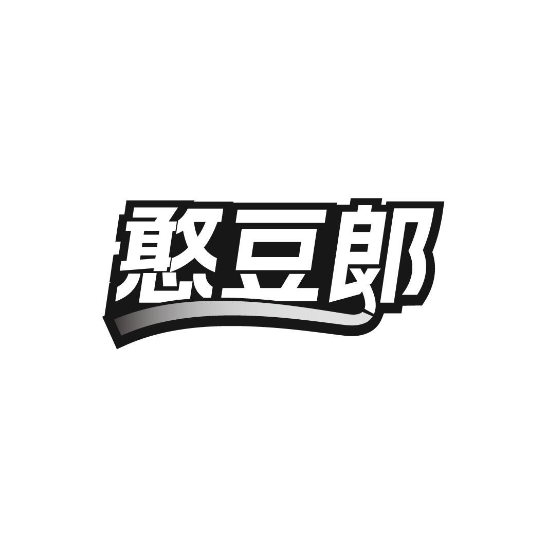 憨豆郎