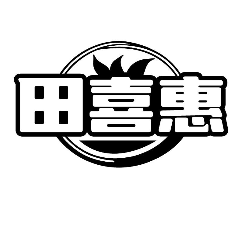田喜惠