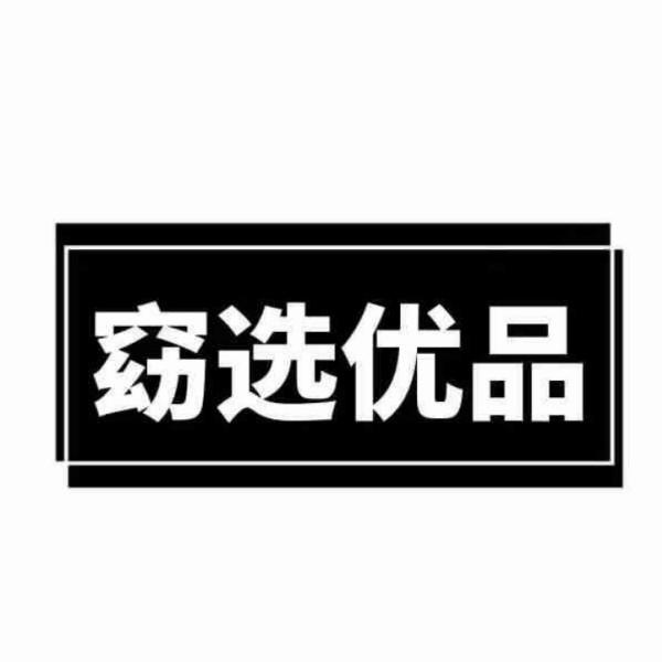 窈选优品