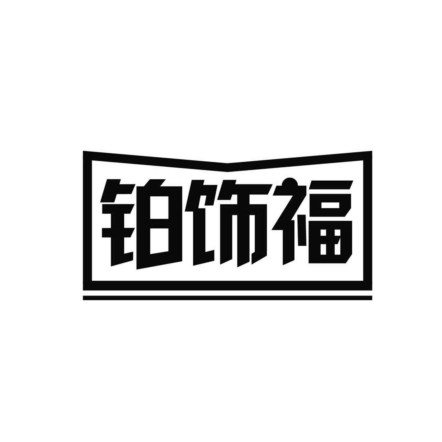 铂饰福