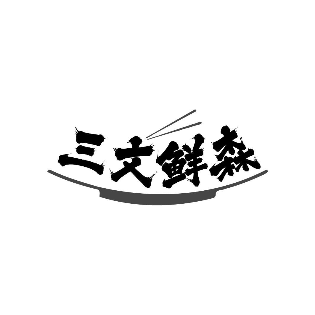 三文鲜森