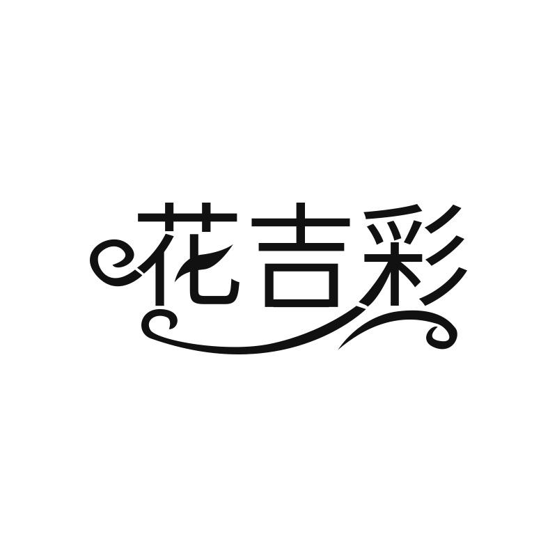 花吉彩