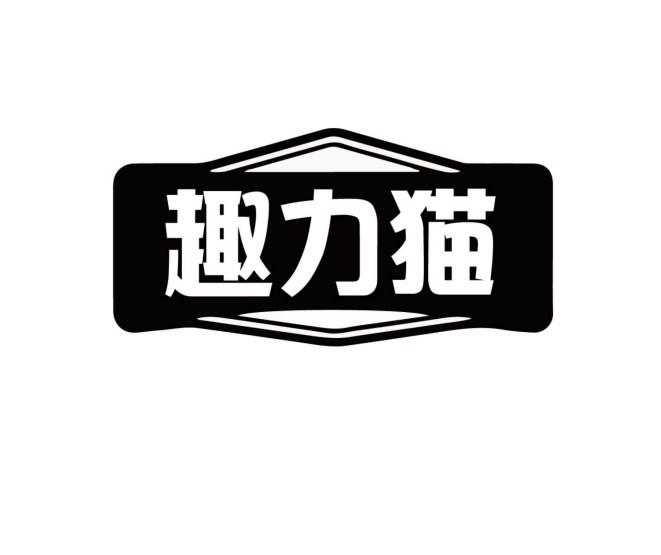 趣力猫