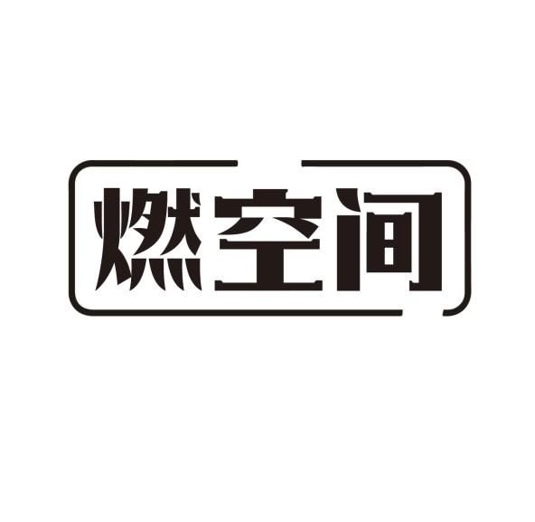 燃空间