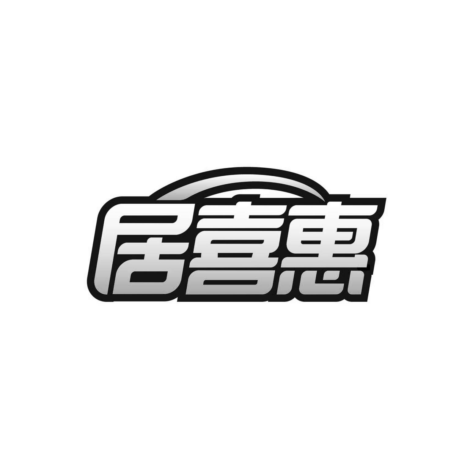 居喜惠