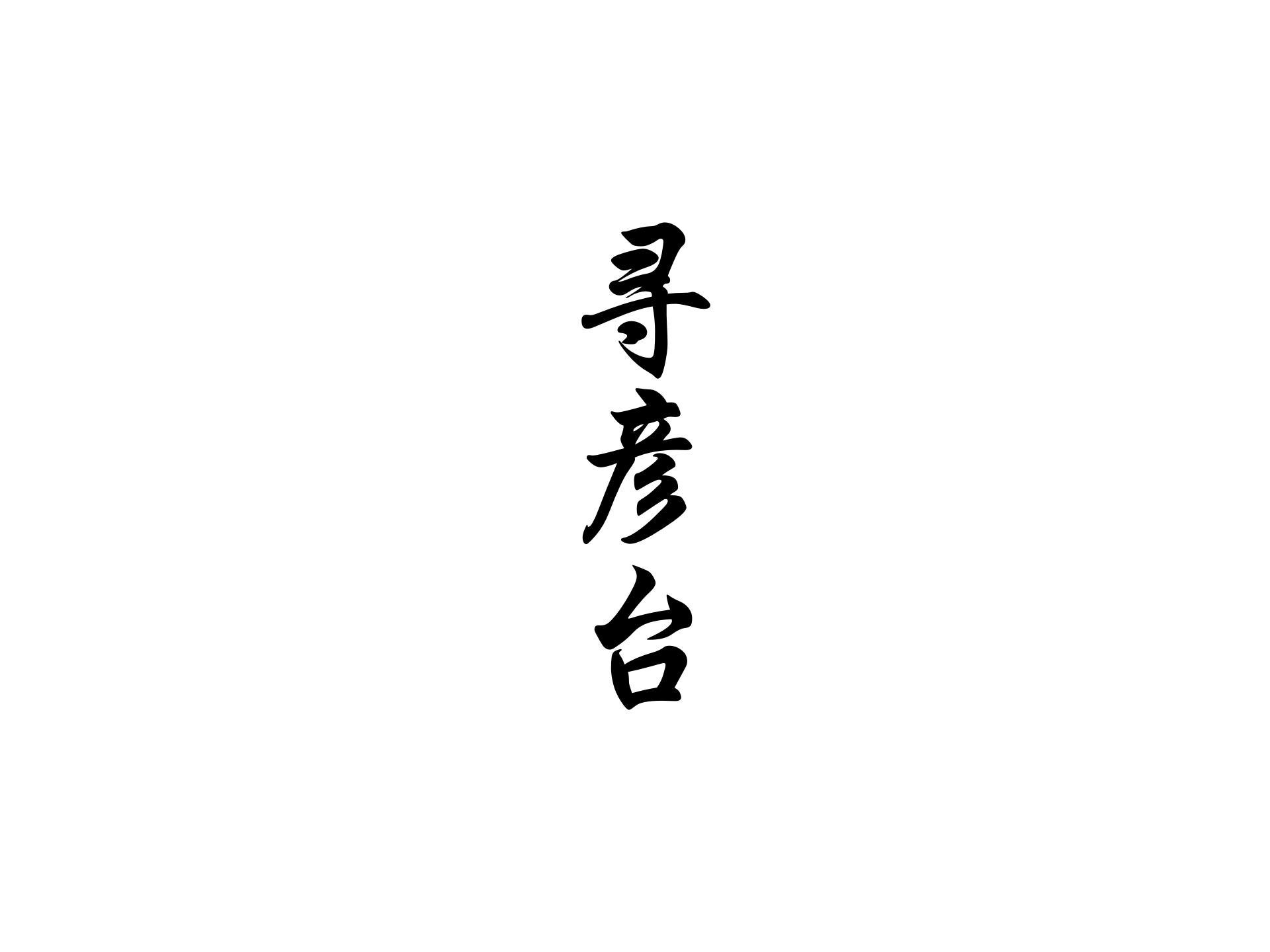 寻彦台