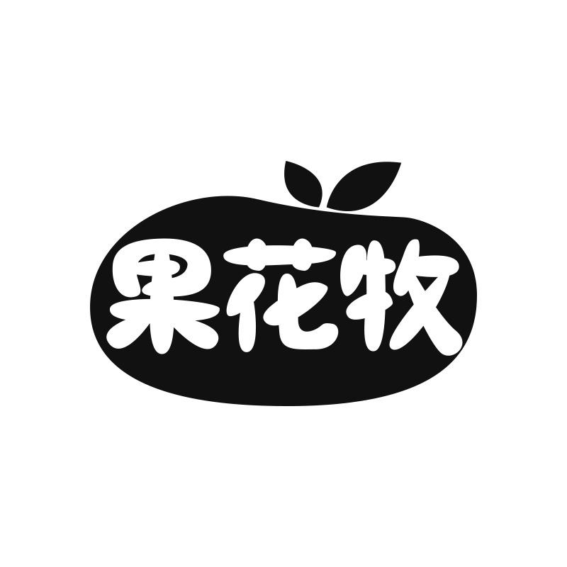 果花牧