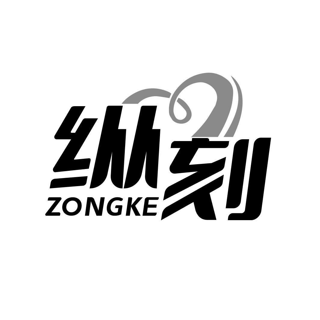 纵刻ZONGKE