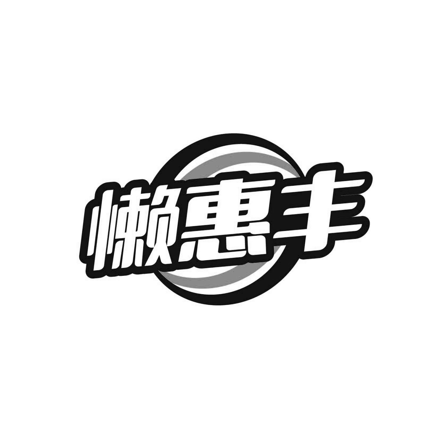 懒惠丰
