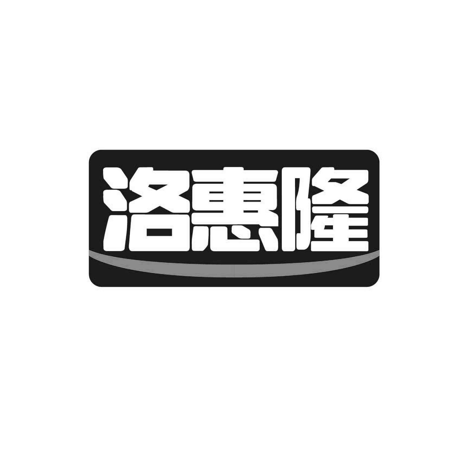 洛惠隆
