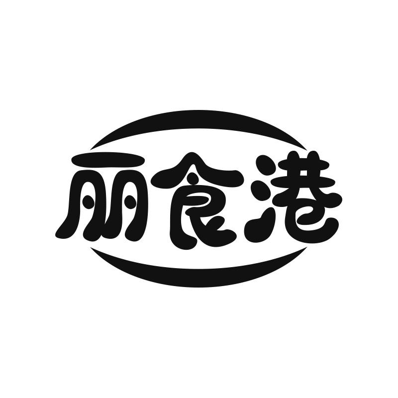 丽食港