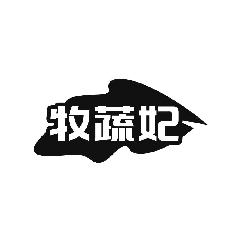 牧蔬妃