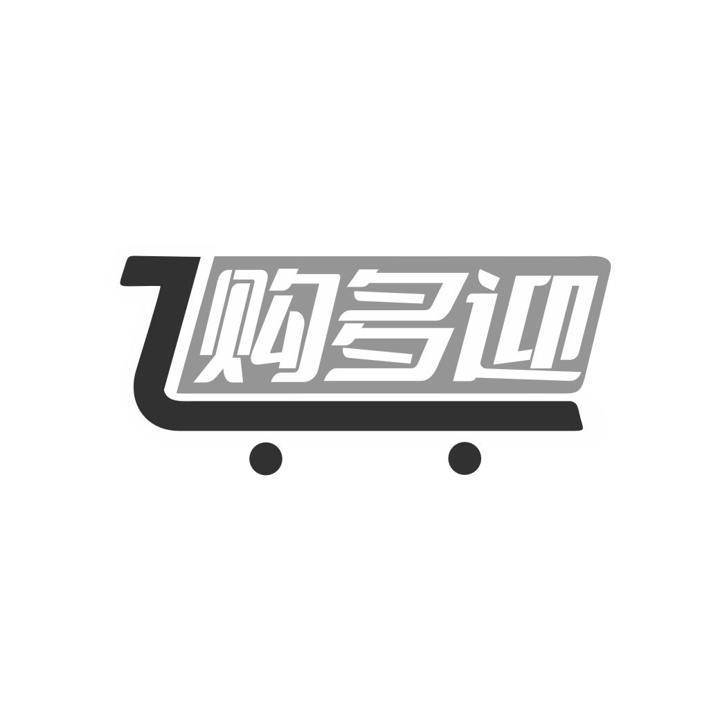 购多迎
