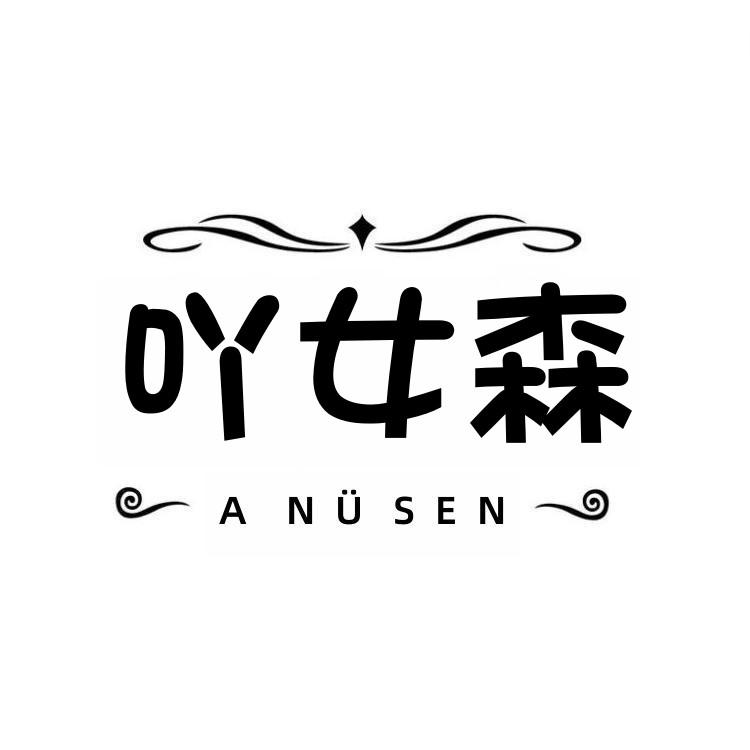 吖女森