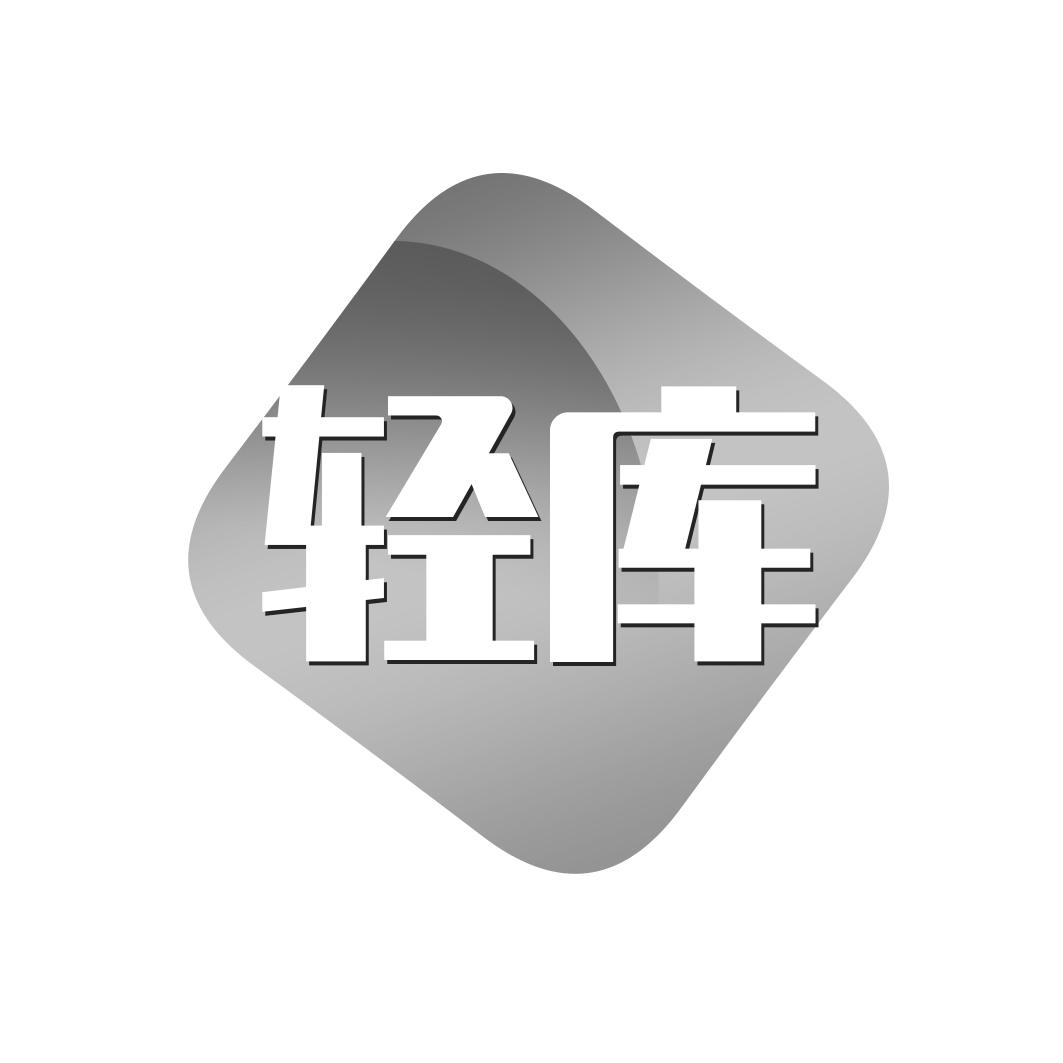 轻库