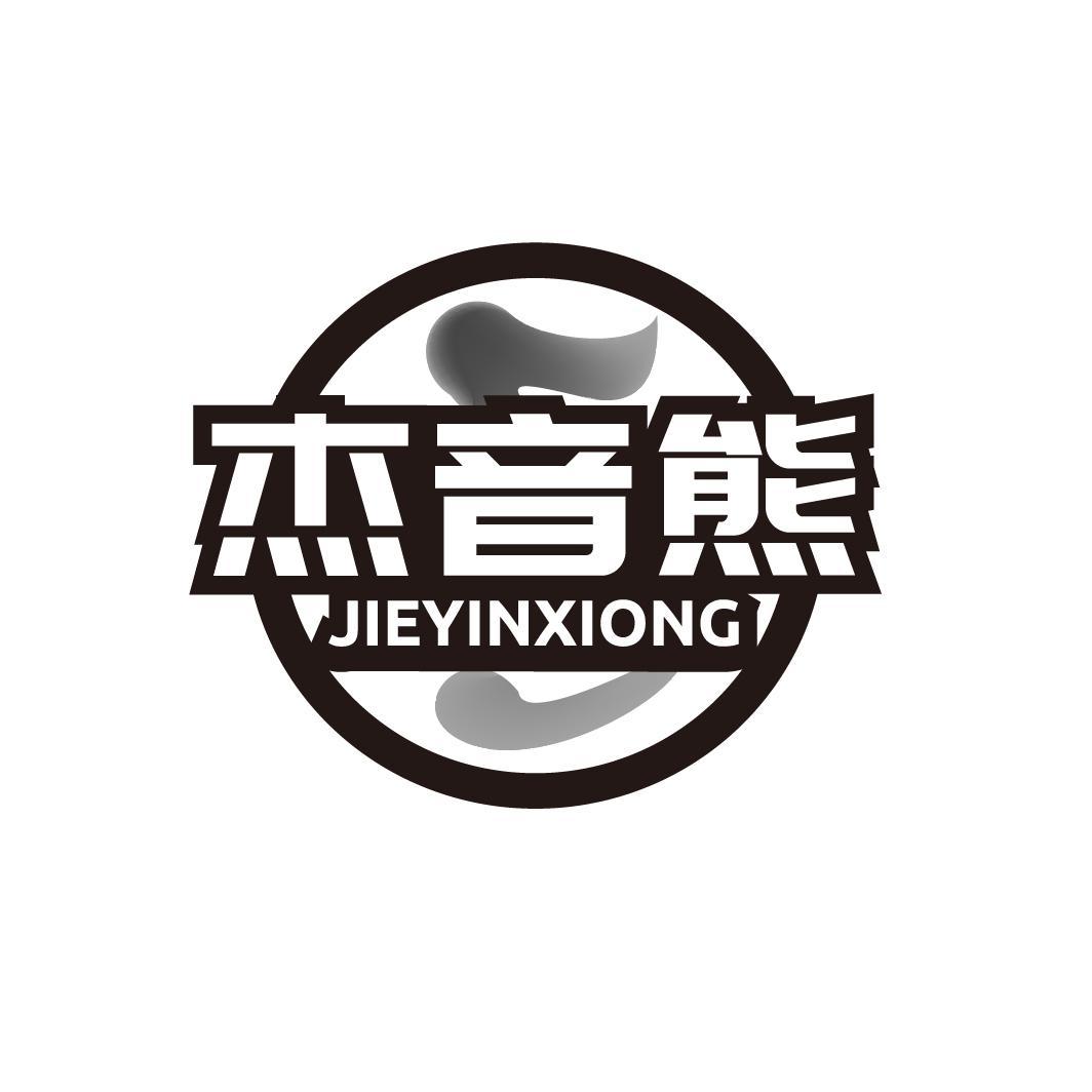 杰音熊