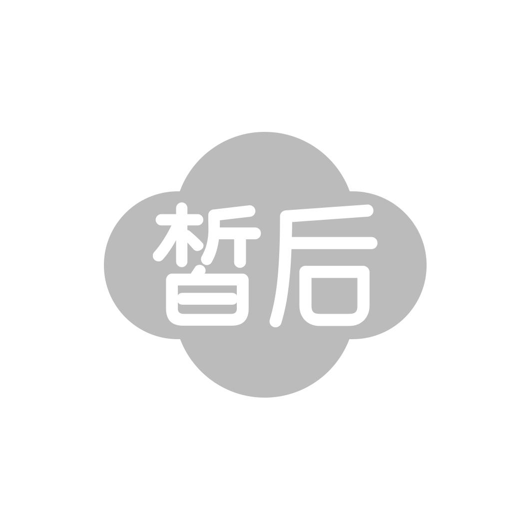 皙后