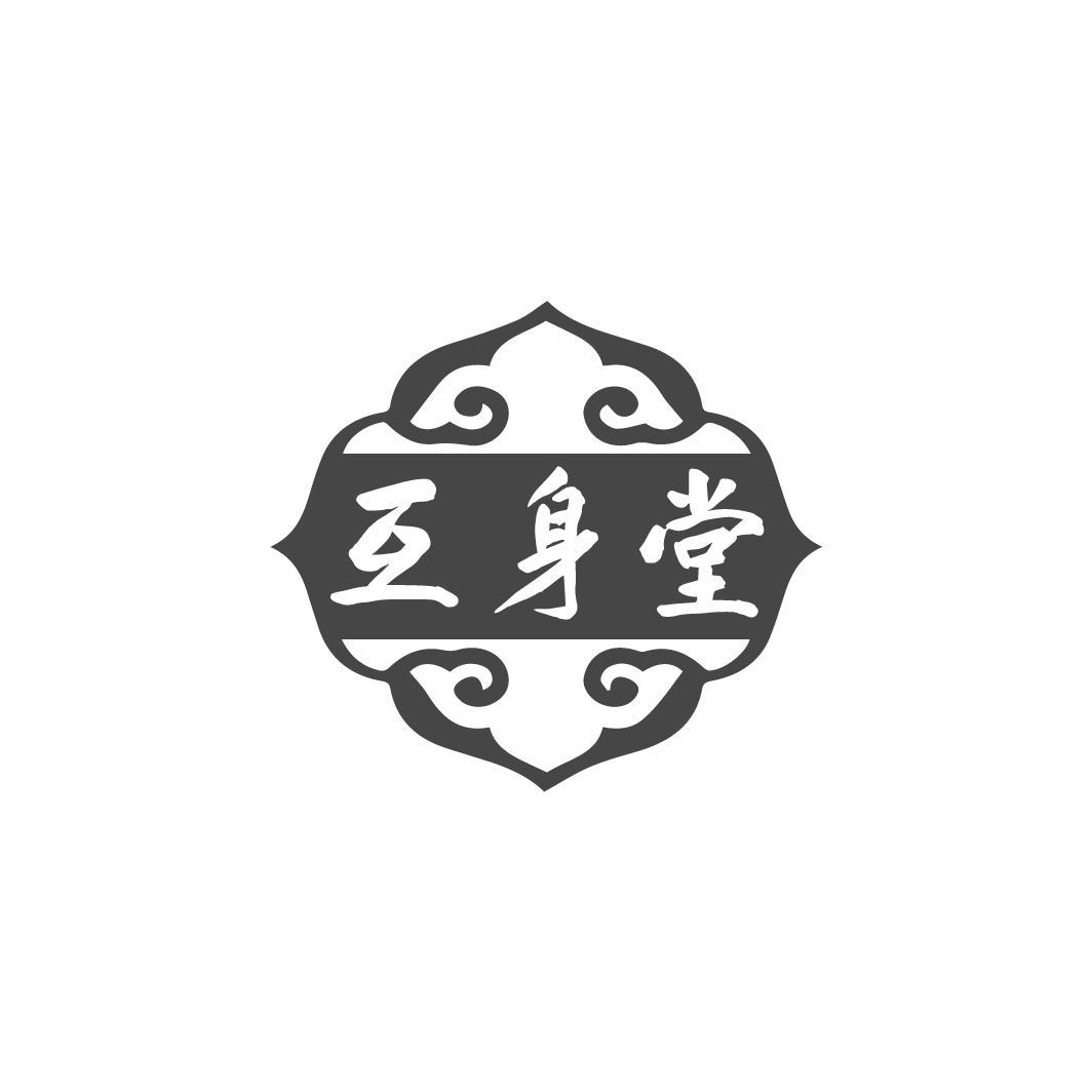 互身堂