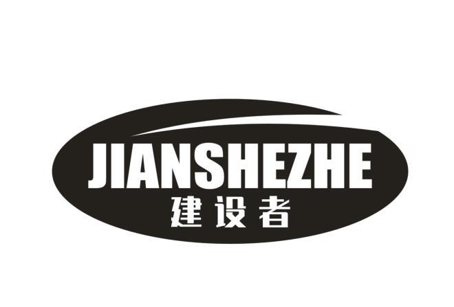 建设者
