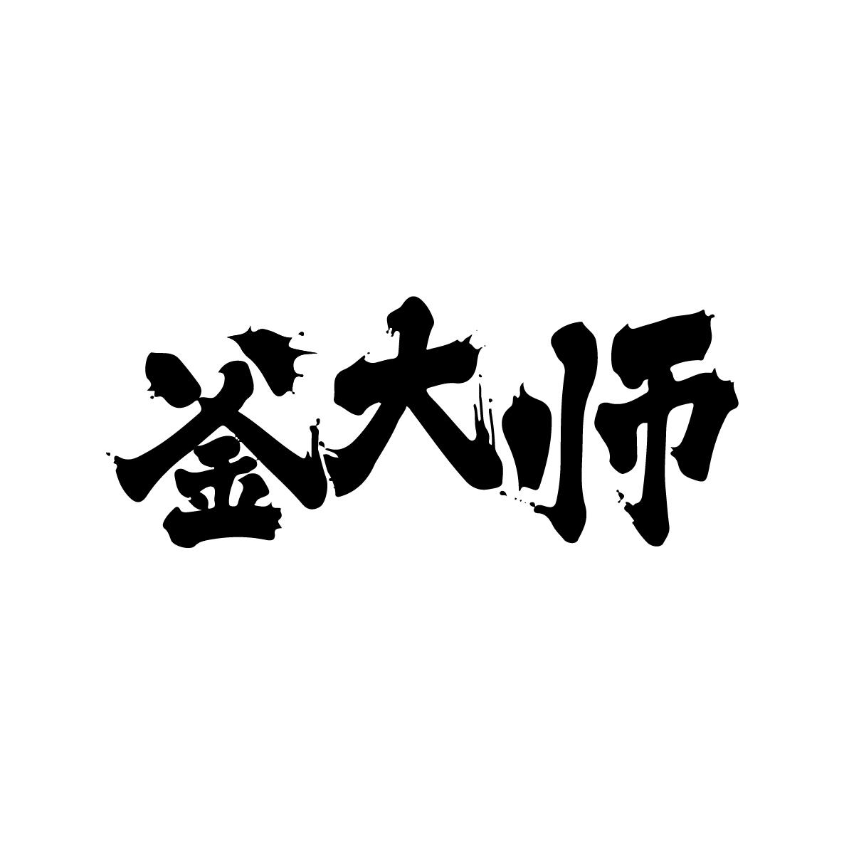 釜大师