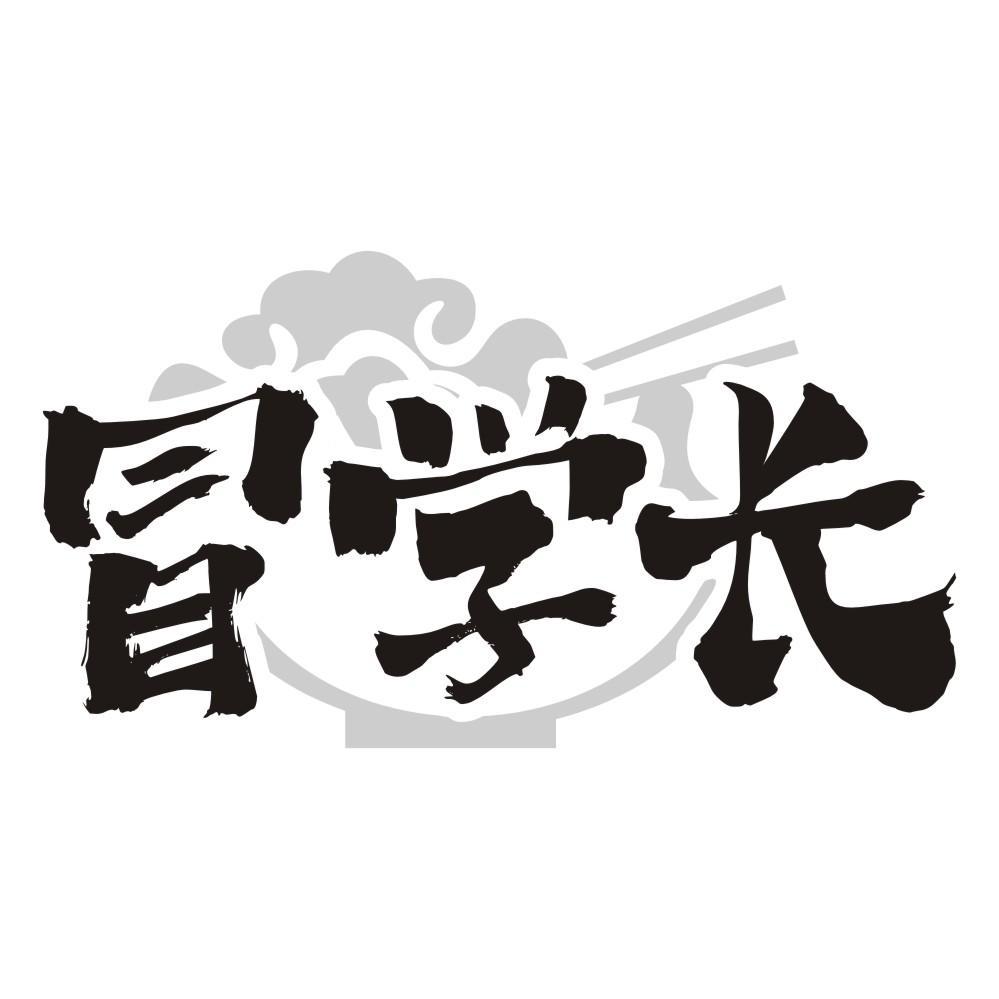 冒学长
