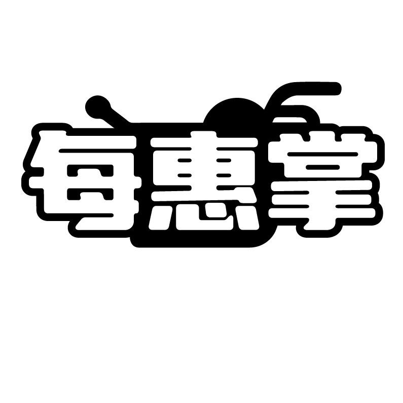 每惠掌