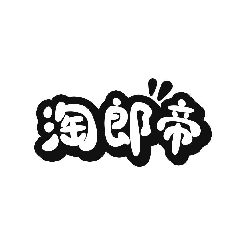 淘郎帝
