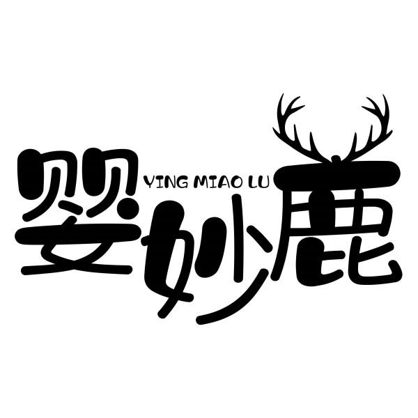 婴妙鹿