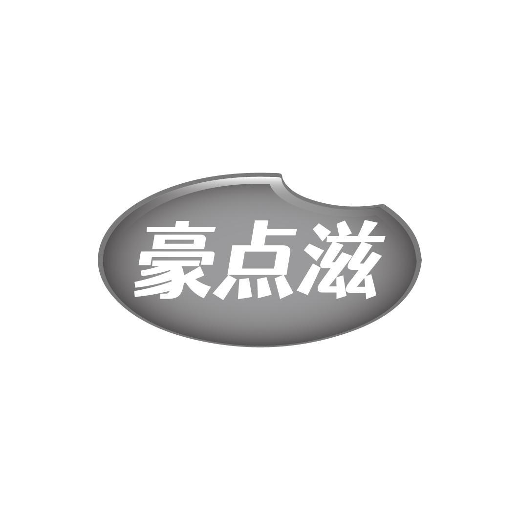 豪点滋