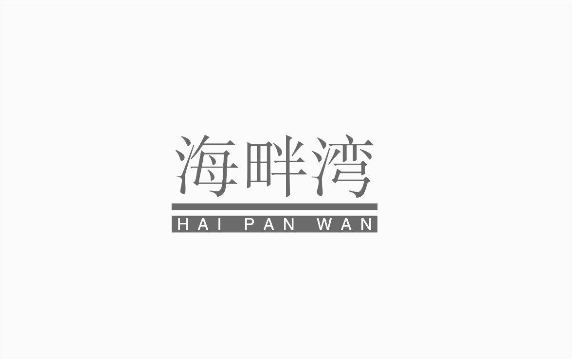 海畔湾
