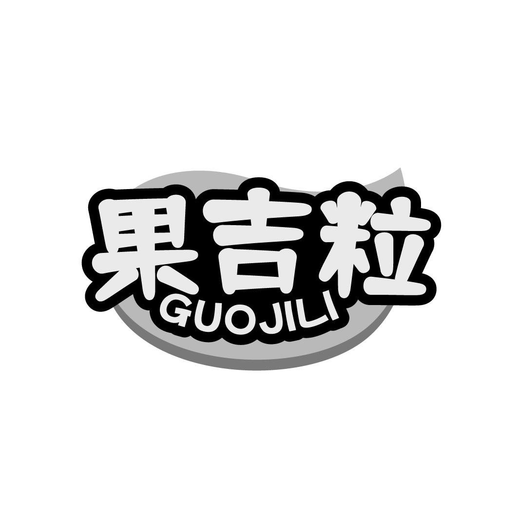 果吉粒