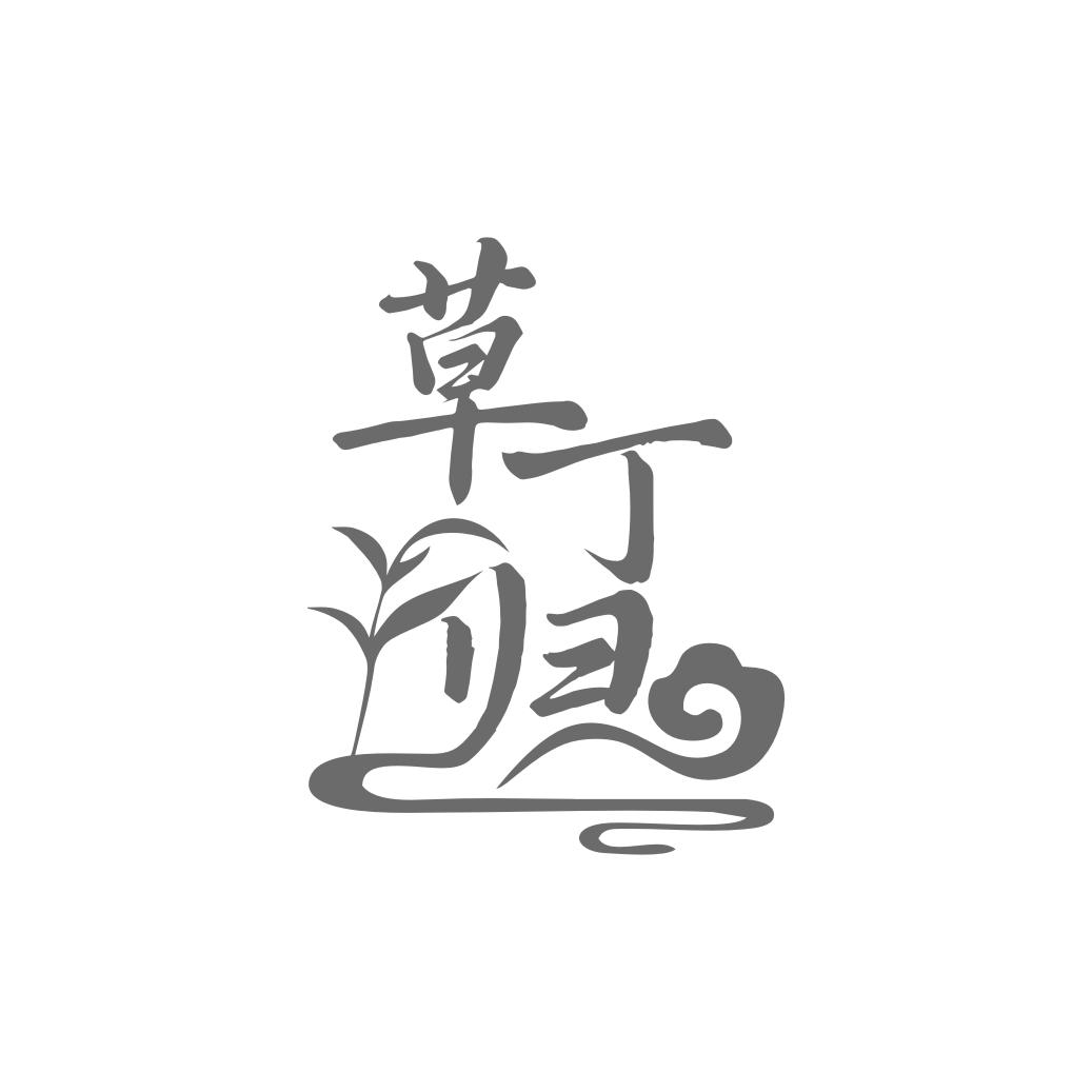 草丁归