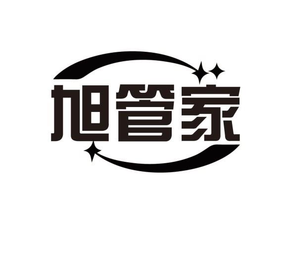 旭管家
