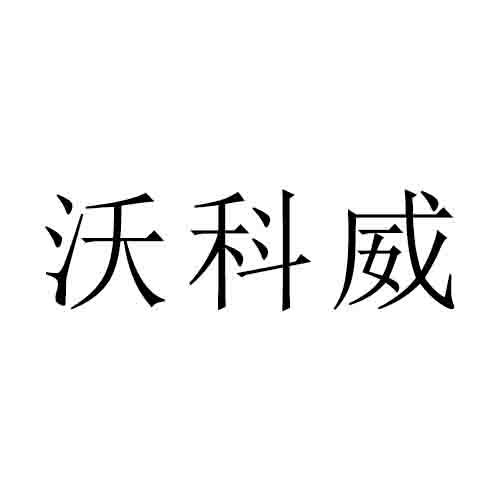 沃科威