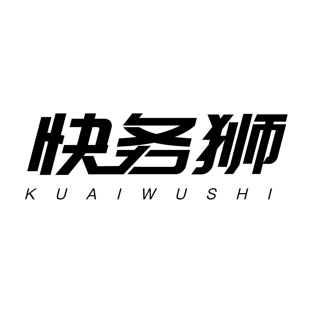 快务狮