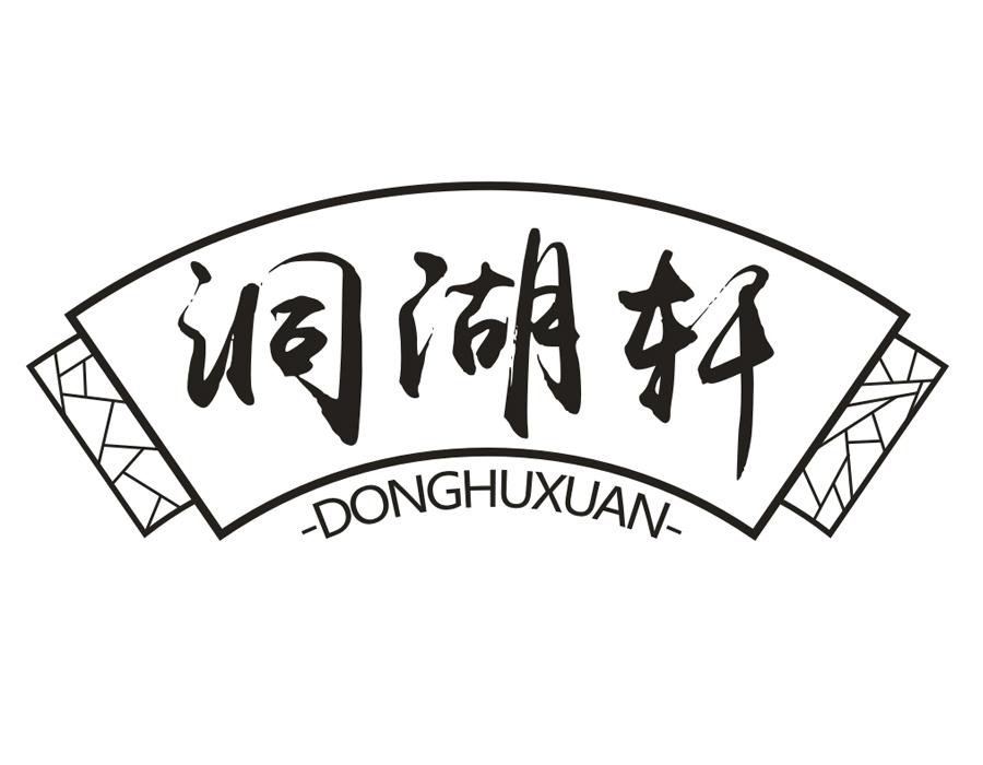 洞湖轩