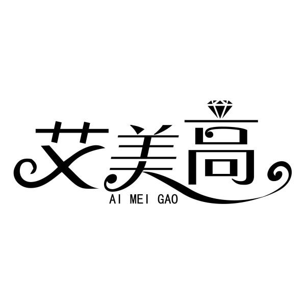 艾美高