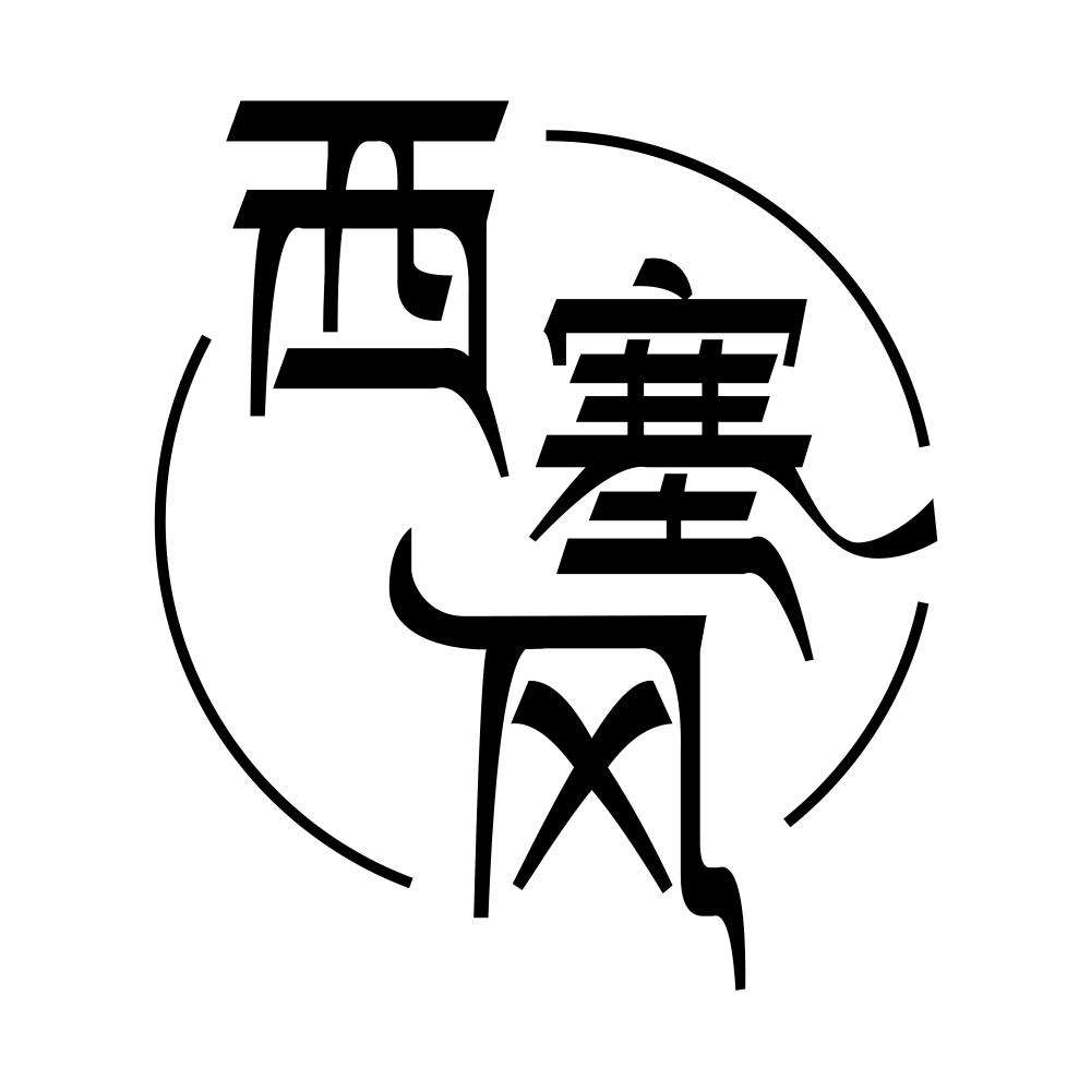 西塞风