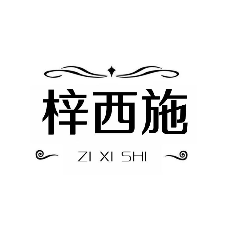 梓西施